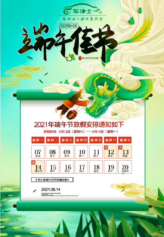 车净士端午放假通知
